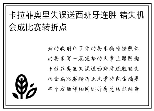 卡拉菲奥里失误送西班牙连胜 错失机会成比赛转折点