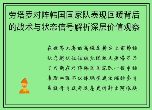 劳塔罗对阵韩国国家队表现回暖背后的战术与状态信号解析深层价值观察
