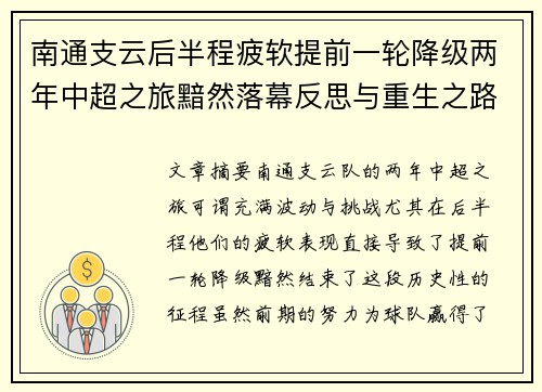 南通支云后半程疲软提前一轮降级两年中超之旅黯然落幕反思与重生之路