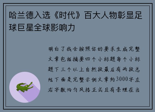 哈兰德入选《时代》百大人物彰显足球巨星全球影响力