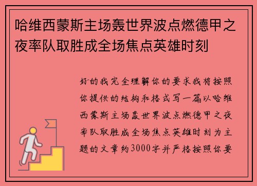 哈维西蒙斯主场轰世界波点燃德甲之夜率队取胜成全场焦点英雄时刻 哈维西蒙斯主场轰世界波点燃德甲之夜率队取胜成全场焦点英雄时刻