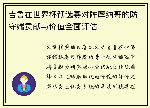 吉鲁在世界杯预选赛对阵摩纳哥的防守端贡献与价值全面评估