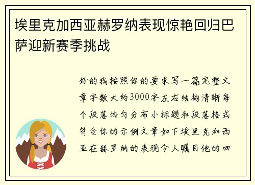 埃里克加西亚赫罗纳表现惊艳回归巴萨迎新赛季挑战 埃里克加西亚赫罗纳表现惊艳回归巴萨迎新赛季挑战