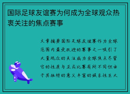 国际足球友谊赛为何成为全球观众热衷关注的焦点赛事 国际足球友谊赛为何成为全球观众热衷关注的焦点赛事