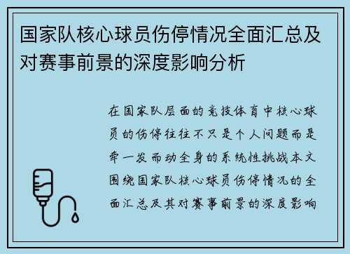 国家队核心球员伤停情况全面汇总及对赛事前景的深度影响分析 国家队核心球员伤停情况全面汇总及对赛事前景的深度影响分析