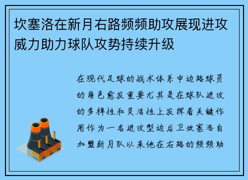 坎塞洛在新月右路频频助攻展现进攻威力助力球队攻势持续升级 坎塞洛在新月右路频频助攻展现进攻威力助力球队攻势持续升级