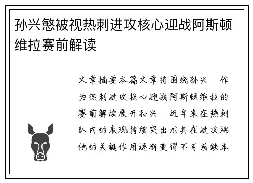 孙兴慜被视热刺进攻核心迎战阿斯顿维拉赛前解读