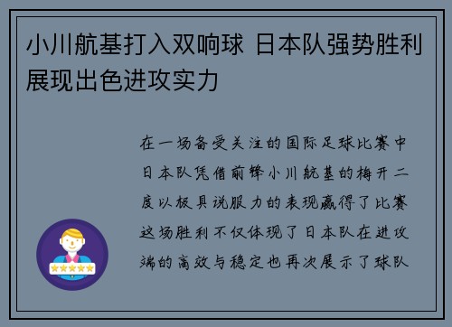 小川航基打入双响球 日本队强势胜利展现出色进攻实力