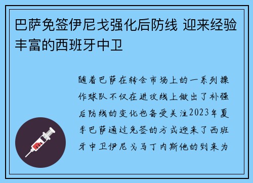 巴萨免签伊尼戈强化后防线 迎来经验丰富的西班牙中卫