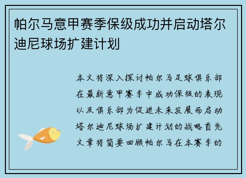 帕尔马意甲赛季保级成功并启动塔尔迪尼球场扩建计划 帕尔马意甲赛季保级成功并启动塔尔迪尼球场扩建计划