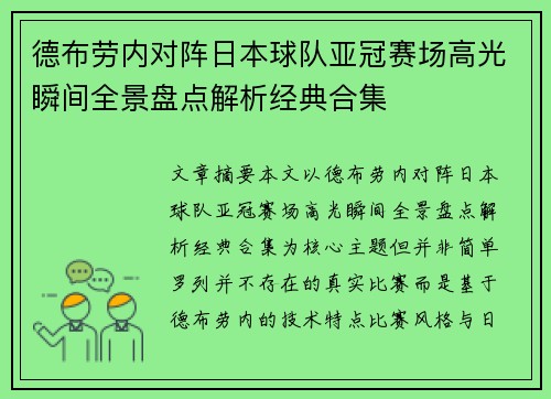 德布劳内对阵日本球队亚冠赛场高光瞬间全景盘点解析经典合集