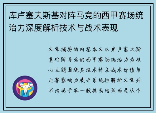 库卢塞夫斯基对阵马竞的西甲赛场统治力深度解析技术与战术表现 库卢塞夫斯基对阵马竞的西甲赛场统治力深度解析技术与战术表现