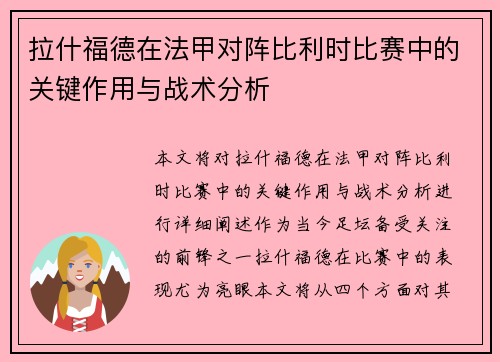 拉什福德在法甲对阵比利时比赛中的关键作用与战术分析 拉什福德在法甲对阵比利时比赛中的关键作用与战术分析