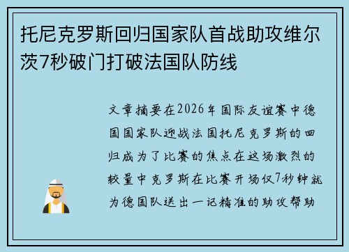 托尼克罗斯回归国家队首战助攻维尔茨7秒破门打破法国队防线