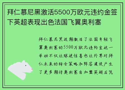 拜仁慕尼黑激活5500万欧元违约金签下英超表现出色法国飞翼奥利塞