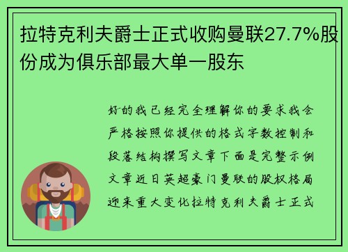 拉特克利夫爵士正式收购曼联27.7%股份成为俱乐部最大单一股东 拉特克利夫爵士正式收购曼联27.7%股份成为俱乐部最大单一股东