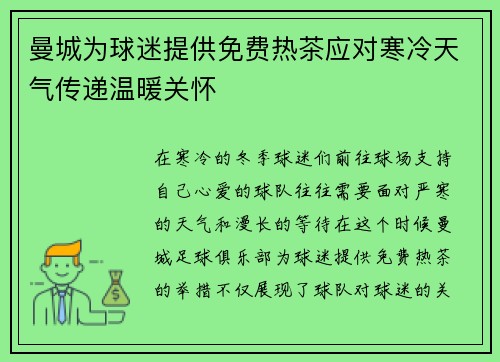 曼城为球迷提供免费热茶应对寒冷天气传递温暖关怀 曼城为球迷提供免费热茶应对寒冷天气传递温暖关怀