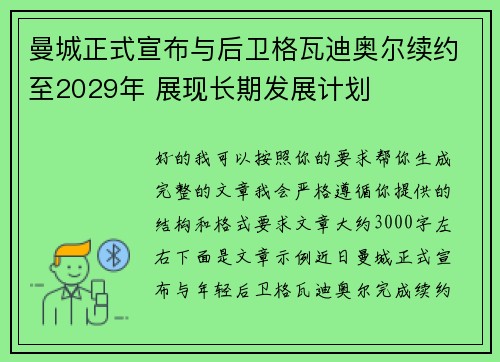 曼城正式宣布与后卫格瓦迪奥尔续约至2029年 展现长期发展计划 曼城正式宣布与后卫格瓦迪奥尔续约至2029年 展现长期发展计划