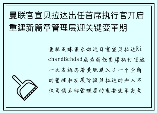 曼联官宣贝拉达出任首席执行官开启重建新篇章管理层迎关键变革期 曼联官宣贝拉达出任首席执行官开启重建新篇章管理层迎关键变革期