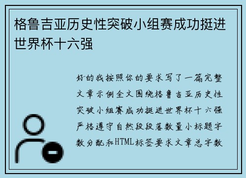 格鲁吉亚历史性突破小组赛成功挺进世界杯十六强 格鲁吉亚历史性突破小组赛成功挺进世界杯十六强