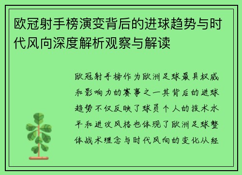 欧冠射手榜演变背后的进球趋势与时代风向深度解析观察与解读 欧冠射手榜演变背后的进球趋势与时代风向深度解析观察与解读