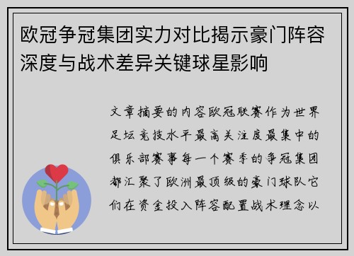 欧冠争冠集团实力对比揭示豪门阵容深度与战术差异关键球星影响 欧冠争冠集团实力对比揭示豪门阵容深度与战术差异关键球星影响