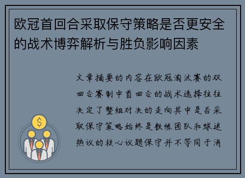 欧冠首回合采取保守策略是否更安全的战术博弈解析与胜负影响因素 欧冠首回合采取保守策略是否更安全的战术博弈解析与胜负影响因素