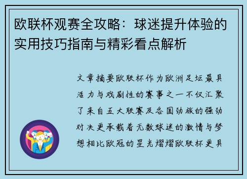 欧联杯观赛全攻略:球迷提升体验的实用技巧指南与精彩看点解析 欧联杯观赛全攻略:球迷提升体验的实用技巧指南与精彩看点解析