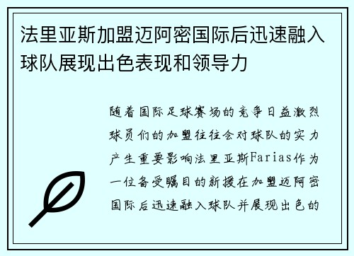 法里亚斯加盟迈阿密国际后迅速融入球队展现出色表现和领导力 法里亚斯加盟迈阿密国际后迅速融入球队展现出色表现和领导力