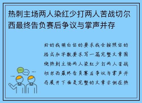 热刺主场两人染红少打两人苦战切尔西最终告负赛后争议与掌声并存 热刺主场两人染红少打两人苦战切尔西最终告负赛后争议与掌声并存