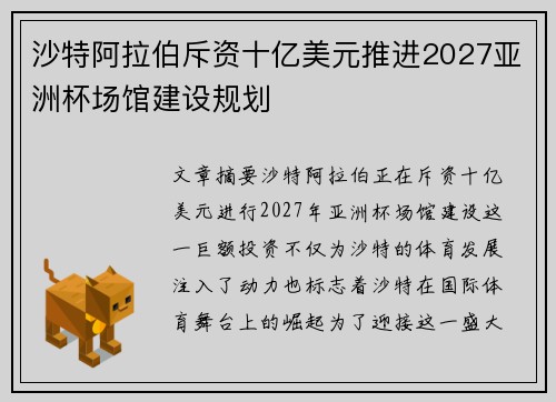沙特阿拉伯斥资十亿美元推进2027亚洲杯场馆建设规划 沙特阿拉伯斥资十亿美元推进2027亚洲杯场馆建设规划