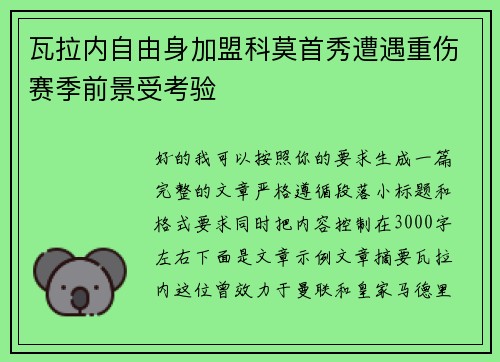 瓦拉内自由身加盟科莫首秀遭遇重伤赛季前景受考验 瓦拉内自由身加盟科莫首秀遭遇重伤赛季前景受考验