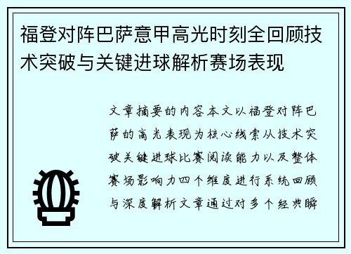 福登对阵巴萨意甲高光时刻全回顾技术突破与关键进球解析赛场表现