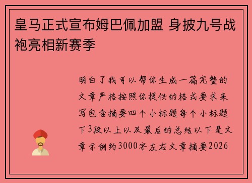 皇马正式宣布姆巴佩加盟 身披九号战袍亮相新赛季 皇马正式宣布姆巴佩加盟 身披九号战袍亮相新赛季