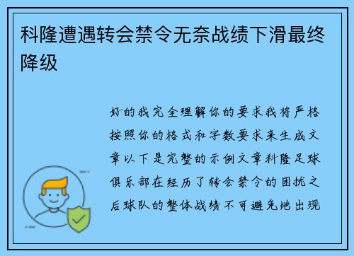 科隆遭遇转会禁令无奈战绩下滑最终降级