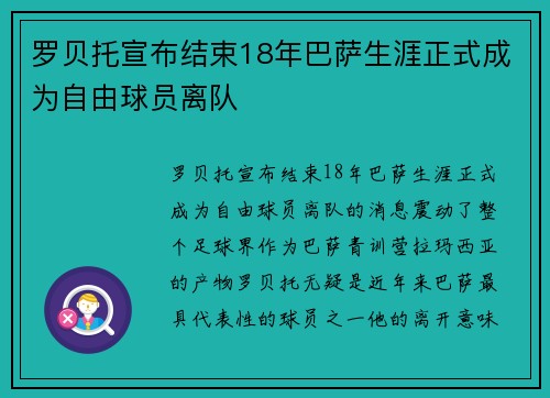 罗贝托宣布结束18年巴萨生涯正式成为自由球员离队 罗贝托宣布结束18年巴萨生涯正式成为自由球员离队