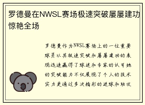 罗德曼在NWSL赛场极速突破屡屡建功惊艳全场