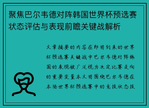 聚焦巴尔韦德对阵韩国世界杯预选赛状态评估与表现前瞻关键战解析 聚焦巴尔韦德对阵韩国世界杯预选赛状态评估与表现前瞻关键战解析