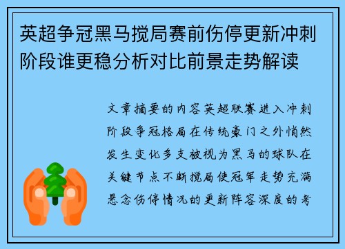 英超争冠黑马搅局赛前伤停更新冲刺阶段谁更稳分析对比前景走势解读