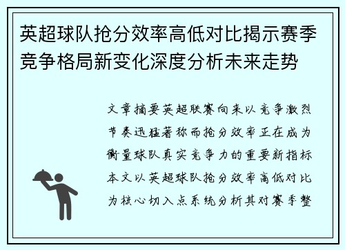 英超球队抢分效率高低对比揭示赛季竞争格局新变化深度分析未来走势 英超球队抢分效率高低对比揭示赛季竞争格局新变化深度分析未来走势