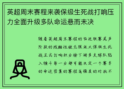 英超周末赛程来袭保级生死战打响压力全面升级多队命运悬而未决