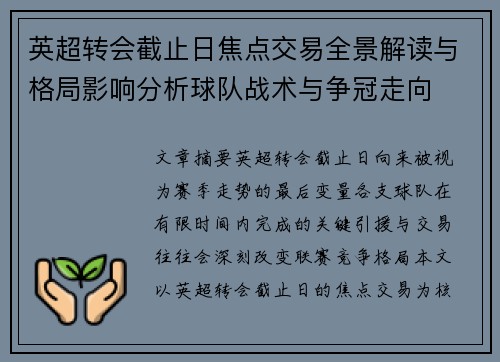 英超转会截止日焦点交易全景解读与格局影响分析球队战术与争冠走向 英超转会截止日焦点交易全景解读与格局影响分析球队战术与争冠走向