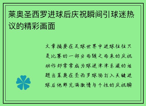 莱奥圣西罗进球后庆祝瞬间引球迷热议的精彩画面 莱奥圣西罗进球后庆祝瞬间引球迷热议的精彩画面