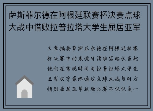 萨斯菲尔德在阿根廷联赛杯决赛点球大战中惜败拉普拉塔大学生屈居亚军