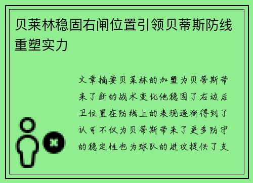 贝莱林稳固右闸位置引领贝蒂斯防线重塑实力 贝莱林稳固右闸位置引领贝蒂斯防线重塑实力