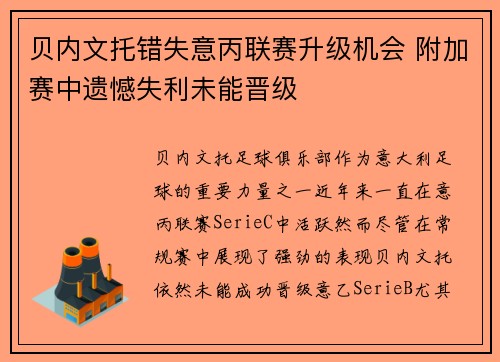 贝内文托错失意丙联赛升级机会 附加赛中遗憾失利未能晋级