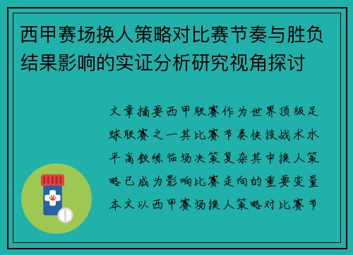 西甲赛场换人策略对比赛节奏与胜负结果影响的实证分析研究视角探讨 西甲赛场换人策略对比赛节奏与胜负结果影响的实证分析研究视角探讨