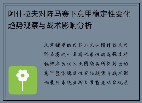 阿什拉夫对阵马赛下意甲稳定性变化趋势观察与战术影响分析