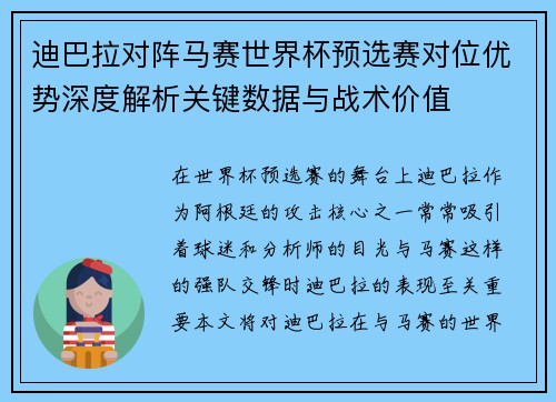 迪巴拉对阵马赛世界杯预选赛对位优势深度解析关键数据与战术价值