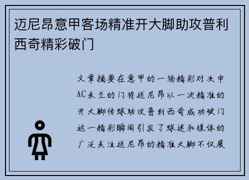 迈尼昂意甲客场精准开大脚助攻普利西奇精彩破门